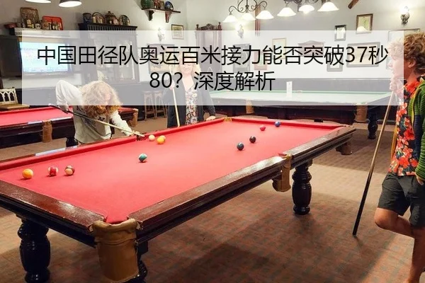 中国田径队奥运百米接力能否突破37秒80？深度解析